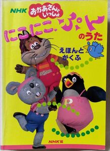 NHK おかあさんといっしょ にこにこぷんのうた 絵本と楽譜★コード付メロディ譜★ 1989年初版 ★中古本[2159BO