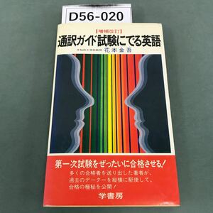 D56-020 通訳ガイド試験にでる英語【改訂増補】 花本金吾 第一次試験をぜったいに合格させる