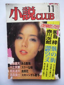 小説CLUB　昭和５８年１１月号（しー９）　　渡辺亜紀