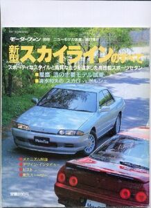 ★日産 スカイラインのすべて（8代目、R32）★モーターファン別冊 ニューモデル速報★第71弾★