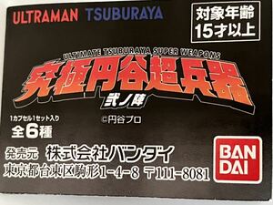 究極円谷超兵器　弐ノ陣　コンドル1号(ウルトラマンタロウ)未開封品