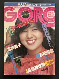 中古本 雑誌「GORO」昭和55年6月発行 芸能人 タレント 資料