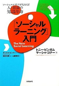 「ソーシャルラーニング」入門 ソーシャルメディアがもたらす人と組織の知識革命／トニービンガム，マーシャコナー【著】，松村太郎【監訳