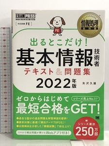 情報処理教科書 出るとこだけ! 基本情報技術者 テキスト&問題集 2022年版 翔泳社 矢沢 久雄