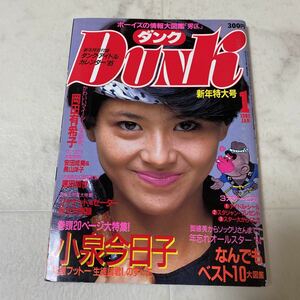 す92 DUNK ダンク 1985年1月号 小泉今日子 長山洋子 安田成美 菊池桃子 岡田有希子 沢口靖子 深野晴美 フィービーケイツ 山本奈津子