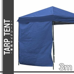 【ブルー】タープテント用サイドシート 2×3m 日陰 日かげ 庭 BBQ バーベキュー キャンプ 日よけ タープ部品 イベント フェス