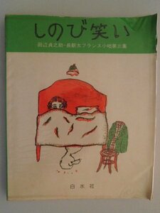 しのび笑い　第3集長新太フランス小咄　田辺貞之助　1977年　白水社