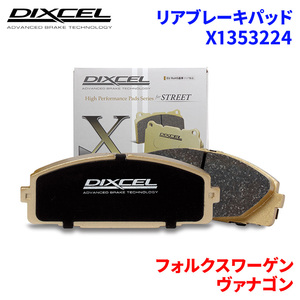 ヴァナゴン 70AAF 70ACU フォルクスワーゲン リア ブレーキパッド ディクセル X1353224 Xタイプブレーキパッド