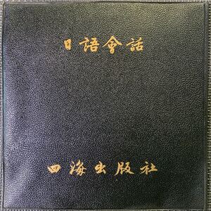 日語会話・日語會話・四海唱片・Four Seas Records