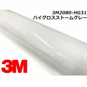 3Ｍラッピングシート 2080ハイグロスストームグレー 152cm×20m HG31 カーラッピングフィルム 車用 艶あり光沢グレー ラップフィルム