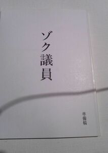 台本ゾク議員、準備稿、監督主演高木淳也、原作古沢優、脚本杉山夕