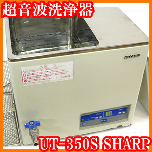 ●卓上型超音波洗浄器UT-305S/シャープ/容量13L/超音波出力300W/出力調整可能/実験研究ラボグッズ●