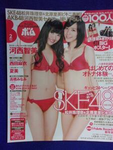 1042 BOMBボム 2013年2月号No.396 松井珠理奈/北原里英 ※ポスターなし※