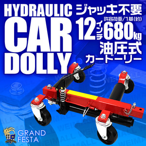 【1台】油圧式 カードーリー 耐荷重680kg 1500LBS タ ジャッキアップ ホイールドーリー ゴージャッキ 車ドーリー 赤 レッド