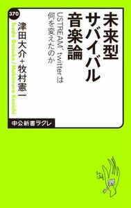 未来型サバイバル音楽論(中公新書ラクレ)■16126-YSin