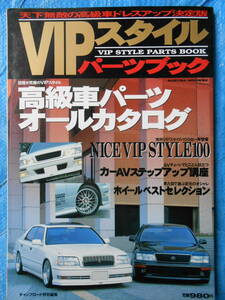 VIPスタイルパーツブック　高級車パーツオールカタログ チャンプロード特別編集　VIP STYLE　セルシオ　シーマ　セドリック　クラウン