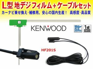 送料無料 KENWOOD L型フィルムアンテナ1枚+HF201Sアンテナコード1本セット ナビ買い替え 乗せ替え MDV-333 DG20a