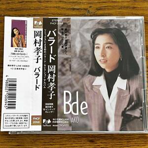 CD 帯付 岡村孝子 BALLAD ディスク良好