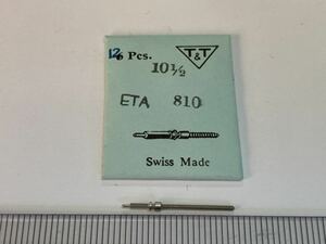 ETA エタ 10.1/2 810 20.0㎜ 1個 新品144 未使用品 長期保管品 純正パーツ デッドストック 機械式時計 巻真