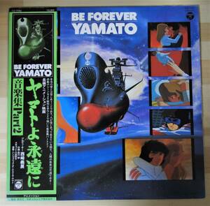 0429）宇宙戦艦ヤマト　◆　ＬＰレコード　ヤマトよ永遠に　ＢＥ　ＦＯＲＥＶＥＲ　ＹＡＭＡＴＯ　国内帯付き