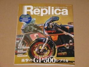 Replica vol.1 RZV500R/RG500ガンマ/NS400R（ARCHIVES）2スト.