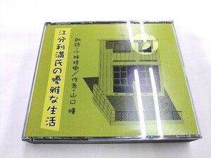 CD 3枚組 / 江分利満氏の優雅な生活：山口瞳 / 朗読：小林 桂樹 /【J21】/ 中古