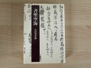 B1/書聖空海　中田勇次郎　法蔵館　初版