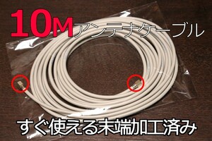 ∬送料無料∬同軸ケーブル∬テレビ アンテナケーブル10m 抜けないコネクタ付き 高品質BSCS対応 新品 即決