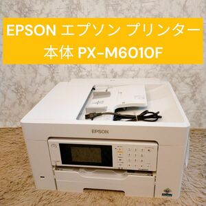 EPSON エプソン プリンター 本体 PX-M6010F