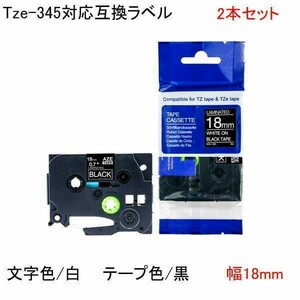 TZe-345対応 TZeテープ ピータッチキューブ用 互換テープカートリッジ 18mm 黒地 白文字 2本セット tape cartridge