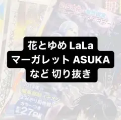 花とゆめ LaLa マーガレット ASUKA りぼん 切り抜き ⑥