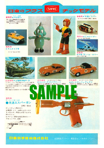 ■2085 昭和43年(1968)のレトロ広告 日東のプラスチックモデル ヤダモン 光速エスパー 日東科学教材