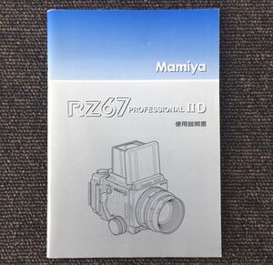マミヤ Mamiya RZ67 PROFESSIONAL II D 使用説明書（正規版・2色刷り・全70ページ）【未使用の新品同様品】　＊送料無料＊