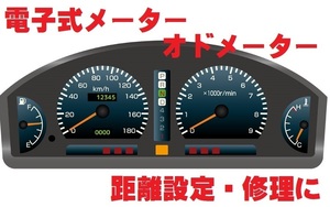 ■落札不可■GW明けは5月8日から受付■落札不可■質問必須■自動車メーター■電子式オドメーター距離設定修理