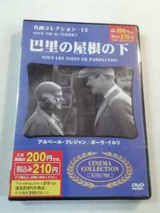 名作DVD『巴里の屋根の下』セル版。監督ルネ・クレール。日本語字幕版。モノクロ。新品未開封。同梱可能。即決。