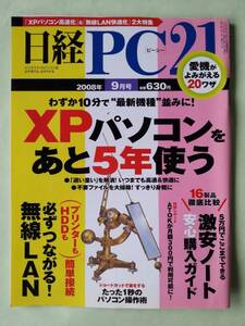 ☆日経PC21☆2008年9月号☆XPパソコンをあと5年使う☆