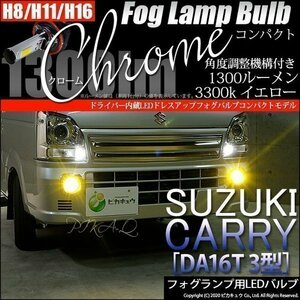 スズキ キャリイ (DA16T 3型) 対応 LED フォグランプ ドライバー内蔵クローム 1300lm 黄 3300K H16 2個 11-A-6