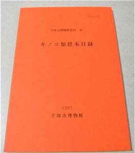 !即決!収録標本1019種、4272点「キノコ類標本目録」