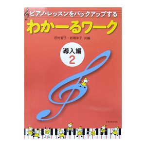 ピアノ・レッスンをバックアップする わかーるワーク 導入編 2 田村智子・岩瀬洋子 共編 全音楽譜出版社