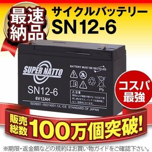 新品★SN12-6[6V12AH]【F1ファストン端子】【保証付き】サイクルバッテリー メンテナンスフリー