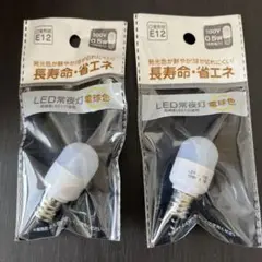 (新品) LED常夜灯 電球色 ナツメ球 長寿命 省エネ 2個セット
