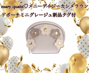 mary quantメニーデイジーカシメラウンドポーチミニグレージュ新品タグ付