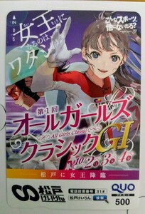 未使用松戸けいりん　オ―ルガ‐ルズクラッシックＧⅠ 　クオカード５００円分