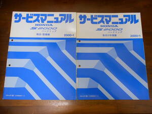 C2181-2 / S2000 AP1サービスマニュアル ハードトップ構造・整備編&取付け手順書2000-1