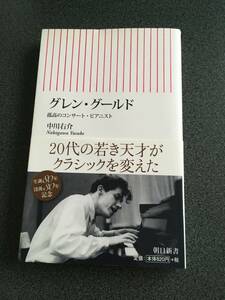 ◆◇グレン・グールド 孤高のコンサート・ピアニスト (朝日新書)◇◆