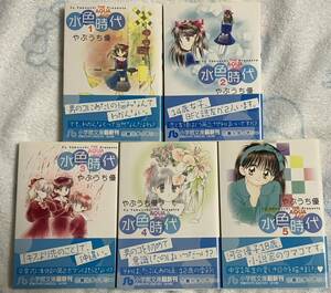 美品 水色時代 全巻 セット 1-5巻 やぶうち優 小学館 全巻初版 全巻帯付き 文庫版 送料520円より