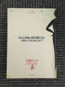 　30歳からのおんなのからだの本―あなた自身の更年期とうまくつきあってみませんか? / 佐々木 静子