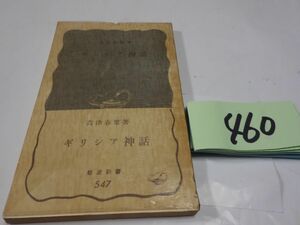 ４６０高津春繁『ギリシャ神話』1966帯　岩波新書　カバーフィルム