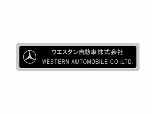 ウエスタン自動車 ヤナセ タイプ ステッカー クラシックベンツ ヴィンテージベンツ w114 w123 w460 メルセデスベンツ YANASE