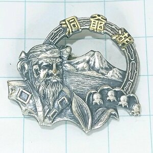 送料無料)洞爺湖 ご当地 観光地 登山 山登り 旅行 記念 山バッジ ピンバッジ PINS ピンズ A22025